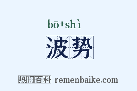 波势是什么意思的图片
